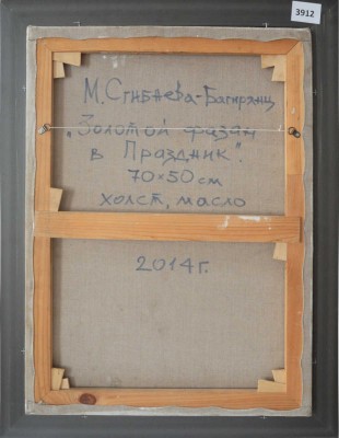 Сгибнева Мария Владимировна. Золотой фазан